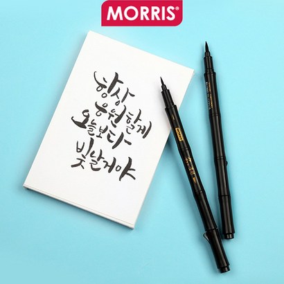 모리스 명필 붓펜 / 트윈 / 양면 / 캘리그라피펜