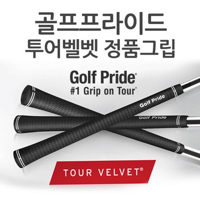 골프프라이드 정품 투어벨벳 고무그립 TOUR VEVET