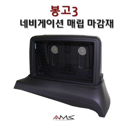AS1 봉고3 슬림형 상단 네비게이션 매립마감재