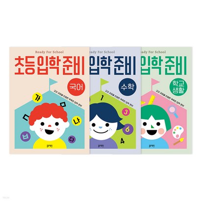 자신만만 초등 입학 준비:개정된 교과 과정을 반영한 똑똑한 입학 준비