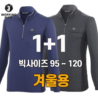 워킹맨 아울렛 겨울용 기모티 티셔츠 작업복 등산복 근무복 현장복 빅사이즈 A212