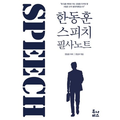 한동훈 스피치 필사노트