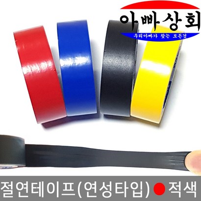 아빠상회 절연 하네스 테이프 적색 1개