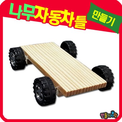 만들기자랑 자동차바퀴 만들기재료/나무자동차/vc 자동차틀/원목