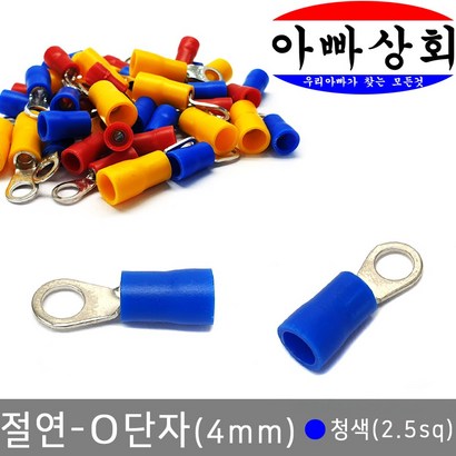 아빠상회 절연 O단자 청색 15개입