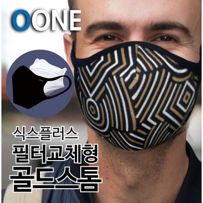 빨아쓰는 필터교체형 마스크 새부리형 다회용 면 천 겨울 방한 패션 컬러 명품 연예인 숨쉬기편한 교체필터 특허받은 식스플러스 골드스톰