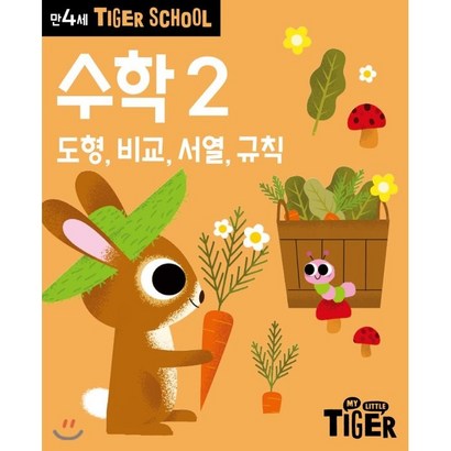 타이거스쿨 만4세 수학2