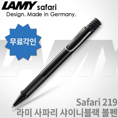 AY 라미 사파리 샤이니블랙 볼펜 무료각인