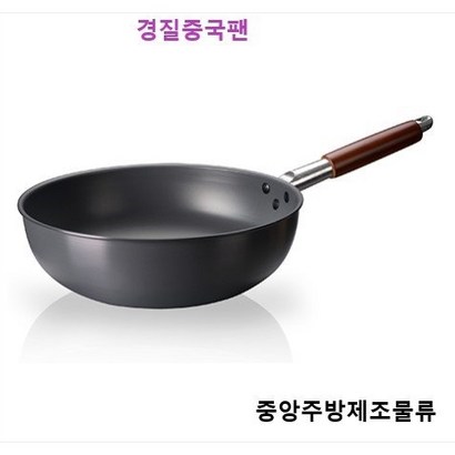 식당 업소용 학교 회사 병원 단체급식용 중식팬 궁중팬 볶음팬 튀김팬 북경팬 웍 경질중국팬