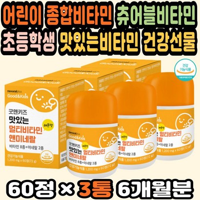 어린이비타민 초등학생비타민 어린이종합비타민추천 어린이종합비타민 츄어블비타민 초등학생비타민추천 어린이멀티비타민 키즈영양제 아이들종합비타민 추천 아이종합비타민 성장기