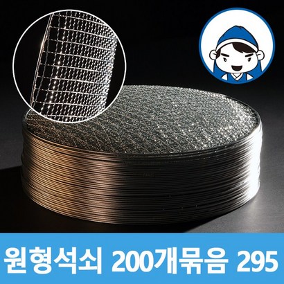 갑도리 로스타용 일회용 원형석쇠