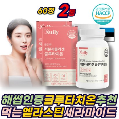 해썹인증 중년 여성 먹는 글루타치온 글루타티온 추천 분말 가루 UTATHION 엘라스틴 세라마이드 해썹인증 저분자피쉬콜라겐 비타민 C 건조효모 남성 50대 60대 70대 에좋은