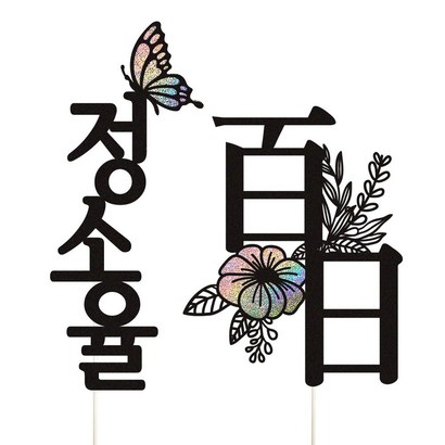 비비드레인 백일 첫돌 두돌 세돌 생일상 케이크토퍼 셋트