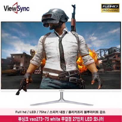 대성글로벌코리아 ViewSync VSO273-75 White 베젤리스/게이밍/27인치 모니터/인강용/온라인 수업 리뷰후기