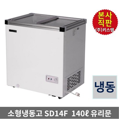 키스템 아이스크림 냉동고 KIS-SD14F 과일 편의점 쇼케이스