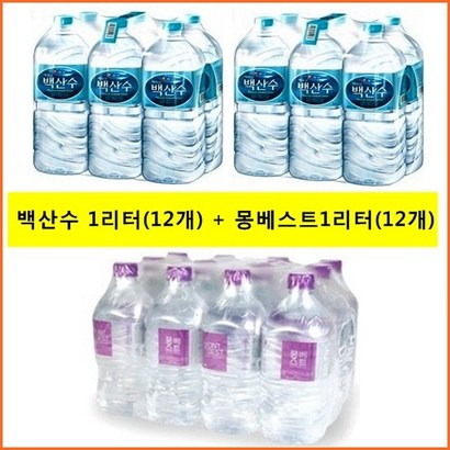 농심 백산수 1리터x몽베스트생수 1리터x