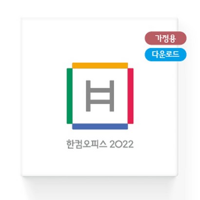 한글과 컴퓨터 한컴오피스 2022 가정용 및 학생용 ESD 메일 발송형 제품 신규버전 / 한글 한셀 한쇼 한워드 포함