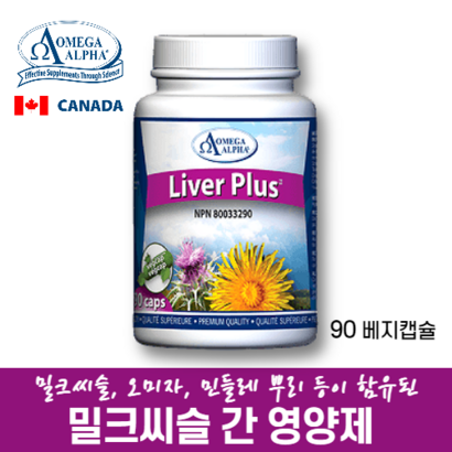 밀크씨슬 간영양제 오메가알파 리버 플러스 90 베지캡슐 캐나다 직구 리뷰후기
