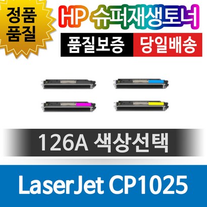 H aserJet C1025 전용 슈퍼재생토너 126A 색상선택