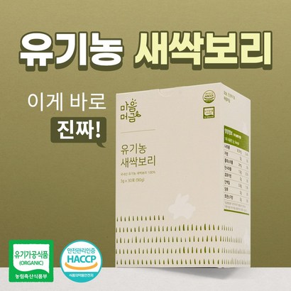 마음머금 새싹보리 국내산 유기농 분말 가루 뿌리 착즙 스틱 효능 리뷰후기