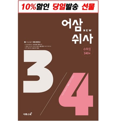 어삼쉬사 수학2