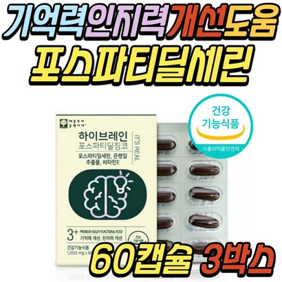 부모님 기억력 인지력 개선 포스파티딜세린 항산화제 노화 피부 보습 혈행 혈액 순환 건강 기능 식품 s INO 40대 50대 60대 70대 80대 여성 여자 남성 남자 선물 추천