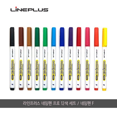라인플러스 네임펜 프로 12색/네임펜F/중간글씨