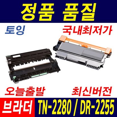 브라더 TN-2280 H-2130 2240D FC-7360 7470D DR-2255 재생토너