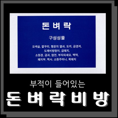 부적이 들어있는 돈벼락비방 불교용품 무속용품 부적 비방 비법 비방용품
