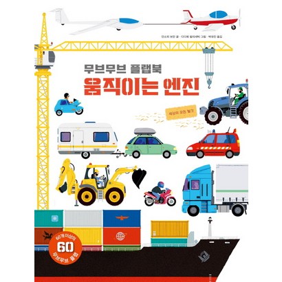 무브무브 플랩북: 움직이는 엔진:세상의 모든 탈것 리뷰 후기