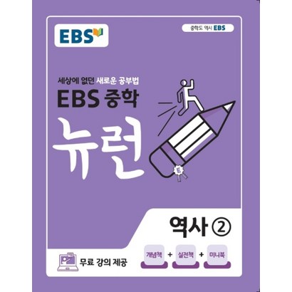 EBS 중학 뉴런 역사 2 리뷰후기