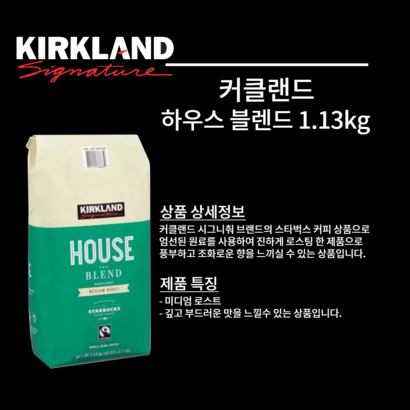 커클랜드 스타벅스 하우스블랜드 1 홀빈 1개 리뷰후기