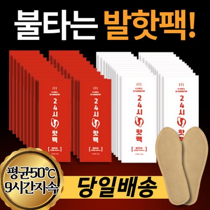 발 핫 깔창 깔창형 발바닥 붙이는 핫 여성용 남성용 군인용 군용 50개 100개 리뷰후기