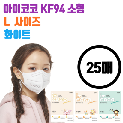 아이코코 KF94 새부리형 마스크 소형 화이트 25매 국내생산