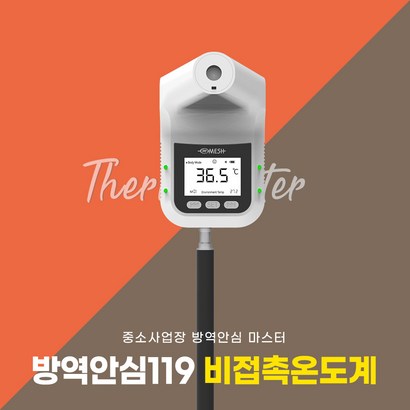 방역안심119 단품 벽걸이온도계 발열체크기 비접촉온도계