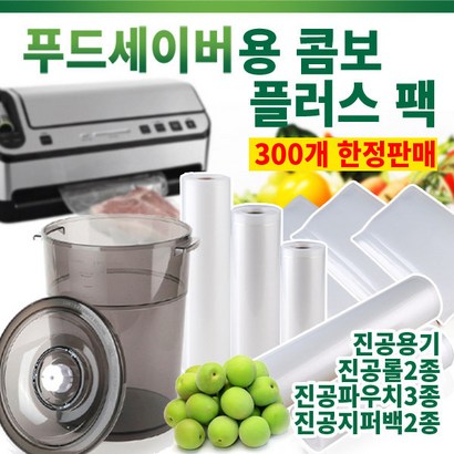 푸드세이버 콤보플러스 진공포장비닐 진공포장용기 리뷰후기