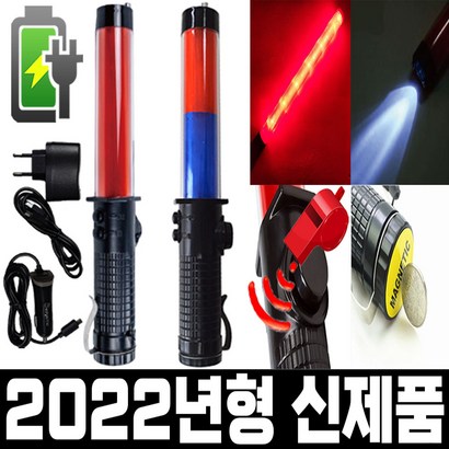 충전식 ED 경광봉 루라기 신봉 접이식 안전봉 주차봉 불봉 경관봉 안전 삼각대 수신