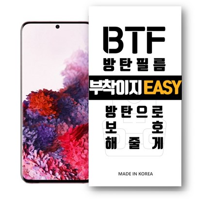 BTF방탄필름 BTF 갤럭시 S20울트라 S20플러스 S20 시리즈 풀커버 액정보 방탄필름