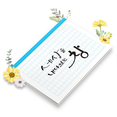 보아스넷 초등 유치원 원고지노트 200자 필기 그리드 독후감 감성 기록장 논술 편지 글짓기 바른글쓰기 맞춤 표지 공책 B5
