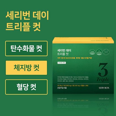 체지방 탄수화물 혈당 컷 세리박스 세리번 데이 트리플 컷