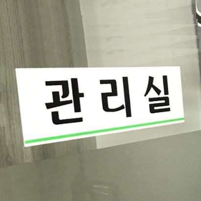 부착형 아파트관리실현판 관리사무소 문패 잘보이는 명판