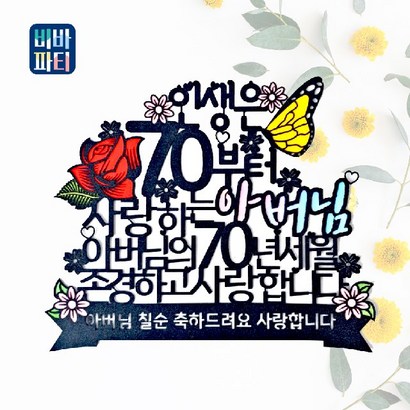 비바파티 자유문구 케이크토퍼 생신 생일 환갑 칠순 결혼 프로포즈 승진 개업 첫돌 임신 파티용품 - 인생은70부터 리뷰후기