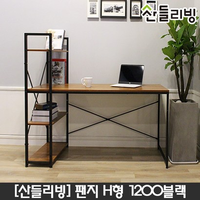 산들리빙 컴퓨터책상 H형 철제 서재 학원 공부 블랙