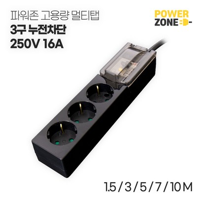 파워존 누전차단 고용량멀티탭 3구 블랙