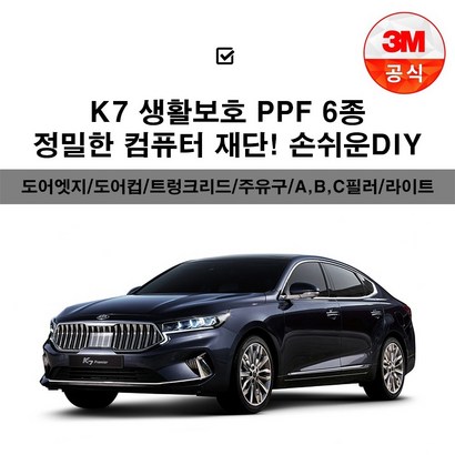 2020 K7 프리미어 F 투명보필름 도어엣지 도어컵 주유구 헤드라이트 a b c필러 트렁크리드