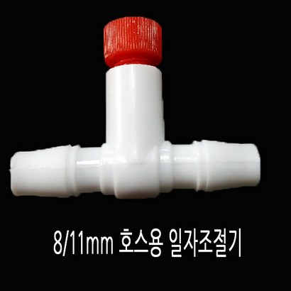 싱글라인 스용 일자조절기 8스용 조절기