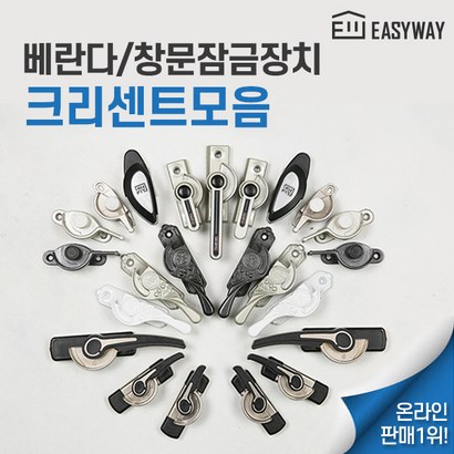 영화테크 크리센트 창문잠금장치 모음 창문 베란댜 샷시 양방향 걸고리