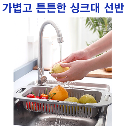 가볍고 튼튼한 싱크대채반 길이조절 싱크대정리선반 싱크대 선반 건조대 바구니 과일채반 야채채반 소쿠리 건조채반 야채세척 식기건조대 위드리피 리뷰후기