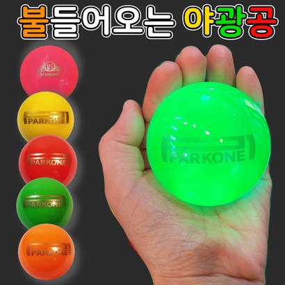 파크원 ED 파크골프공 야광파크골프공 라이트닝