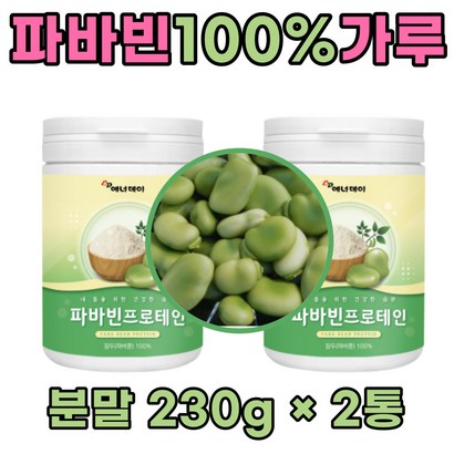 파바빈콩 잠두 프로테인 분말 단백질 럭키콩 50 60 70 세 대 남자 여자 노인 어르신 먹는 자이언트 콩 파마빈 파바민 슈퍼푸드 고소한 파우더 가루 식이섬유 이소플라본